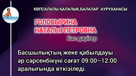 Бас дәрігердің жеке қабылдауы